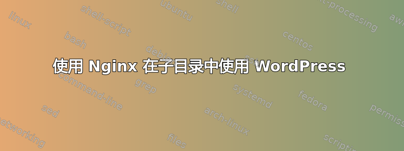 使用 Nginx 在子目录中使用 WordPress