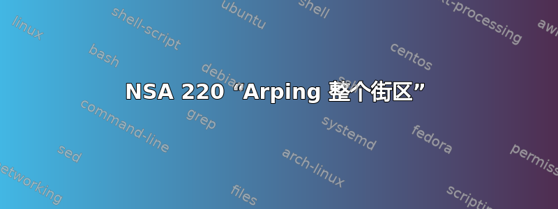 NSA 220 “Arping 整个街区”