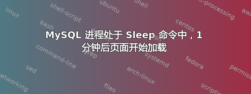 MySQL 进程处于 Sleep 命令中，1 分钟后页面开始加载