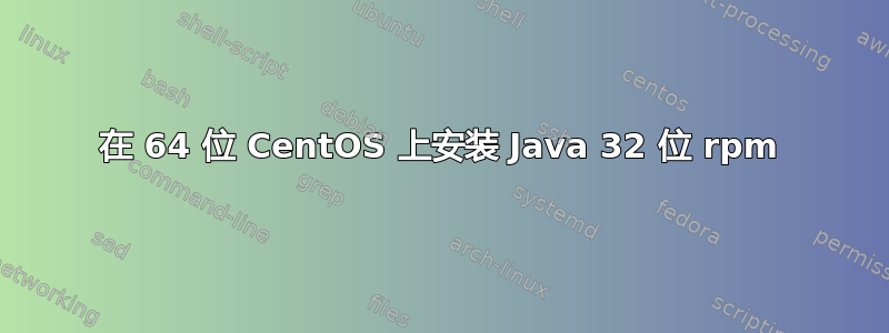 在 64 位 CentOS 上安装 Java 32 位 rpm