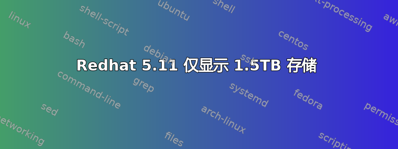 Redhat 5.11 仅显示 1.5TB 存储