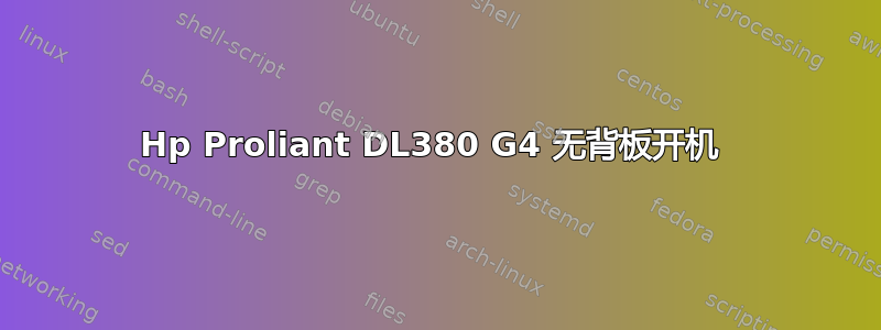 Hp Proliant DL380 G4 无背板开机 