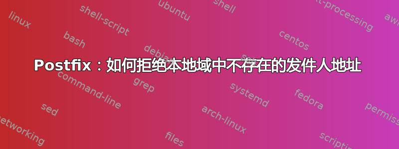 Postfix：如何拒绝本地域中不存在的发件人地址