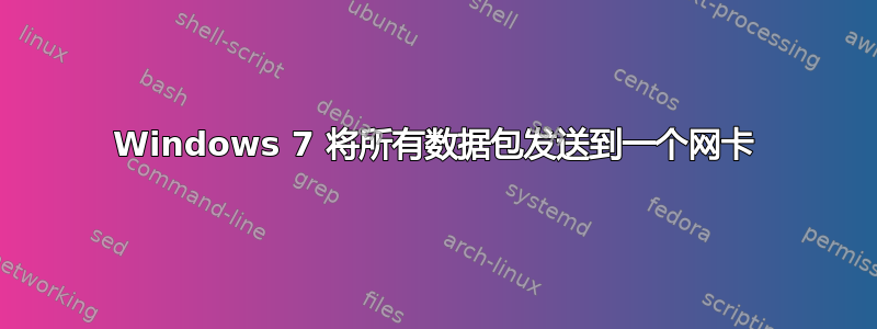 Windows 7 将所有数据包发送到一个网卡