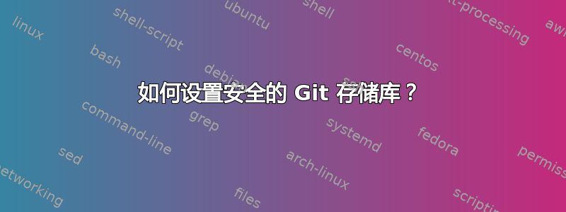 如何设置安全的 Git 存储库？