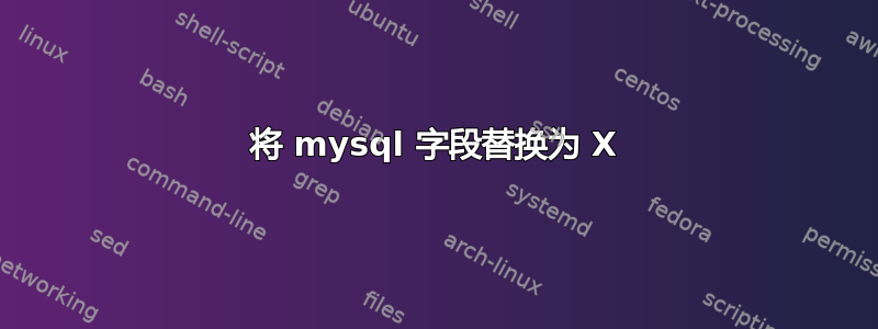 将 mysql 字段替换为 X