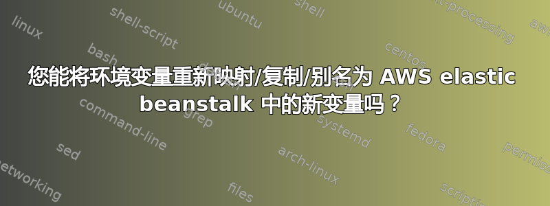 您能将环境变量重新映射/复制/别名为 AWS elastic beanstalk 中的新变量吗？