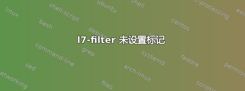 l7-filter 未设置标记