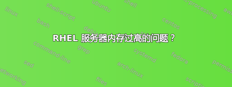 RHEL 服务器内存过高的问题？