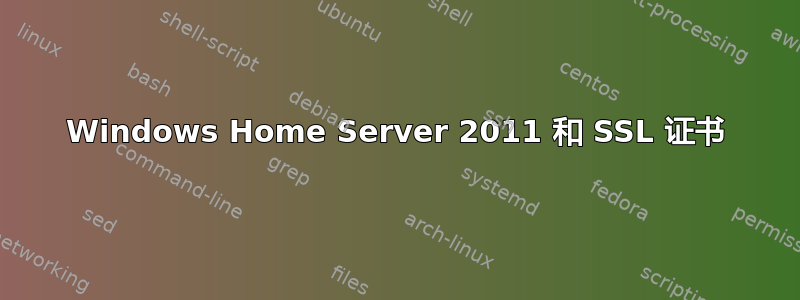 Windows Home Server 2011 和 SSL 证书