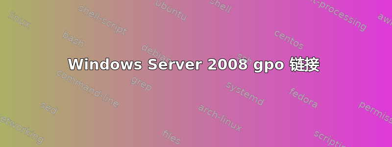 Windows Server 2008 gpo 链接