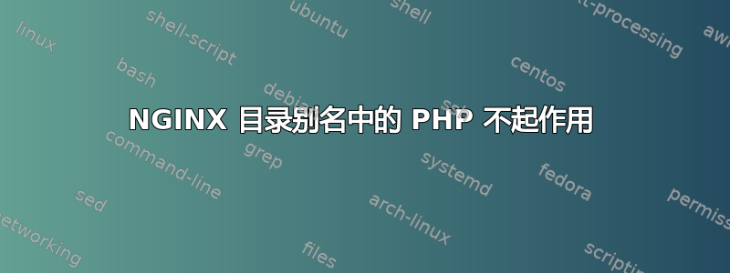 NGINX 目录别名中的 PHP 不起作用