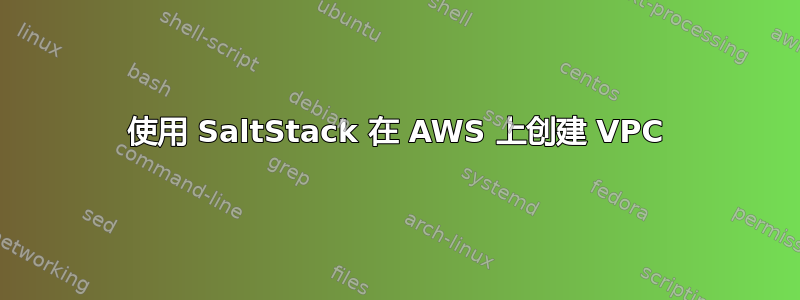 使用 SaltStack 在 AWS 上创建 VPC