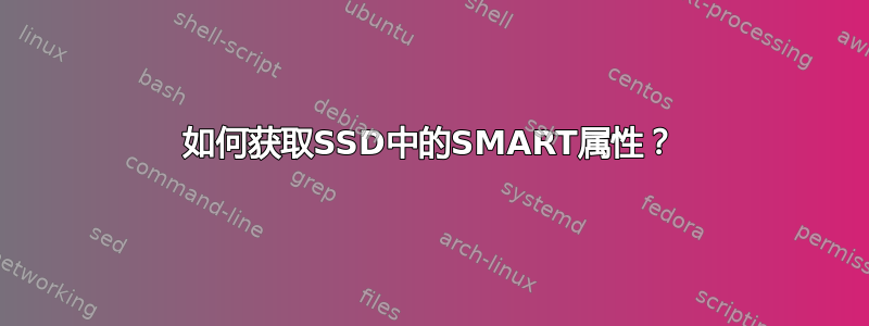 如何获取SSD中的SMART属性？