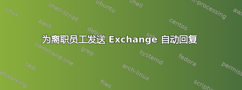 为离职员工发送 Exchange 自动回复