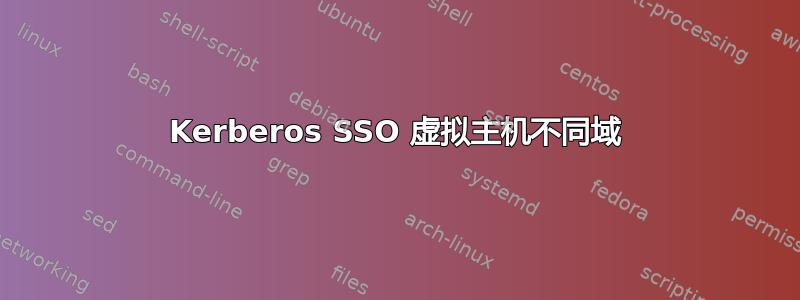 Kerberos SSO 虚拟主机不同域