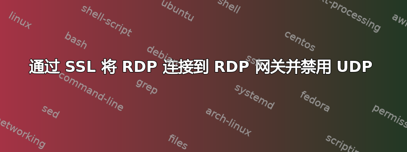 通过 SSL 将 RDP 连接到 RDP 网关并禁用 UDP