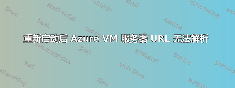 重新启动后 Azure VM 服务器 URL 无法解析