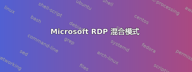 Microsoft RDP 混合模式