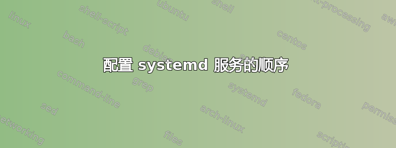 配置 systemd 服务的顺序