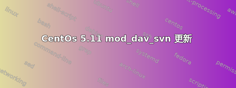 CentOs 5.11 mod_dav_svn 更新