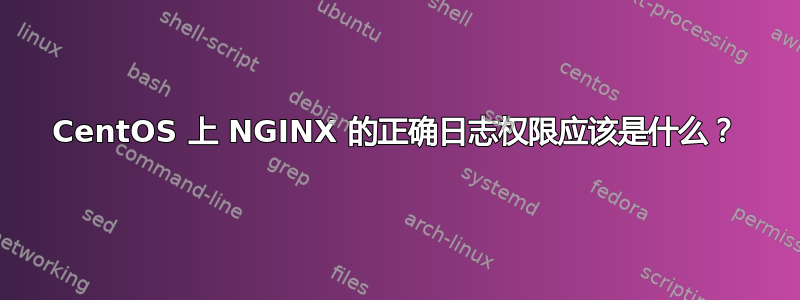 CentOS 上 NGINX 的正确日志权限应该是什么？