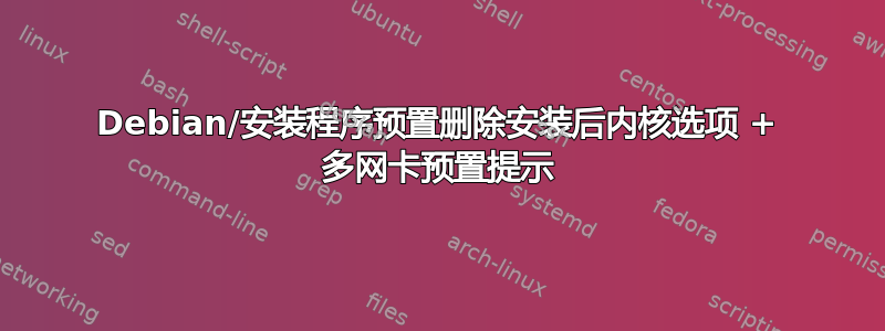 Debian/安装程序预置删除安装后内核选项 + 多网卡预置提示