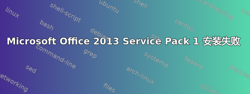 Microsoft Office 2013 Service Pack 1 安装失败