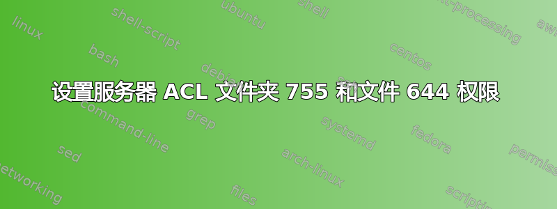 设置服务器 ACL 文件夹 755 和文件 644 权限