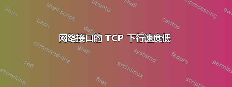 网络接口的 TCP 下行速度低