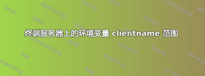 终端服务器上的环境变量 clientname 范围