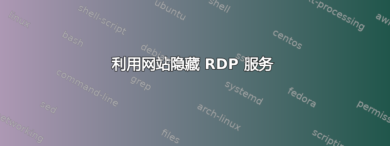 利用网站隐藏 RDP 服务