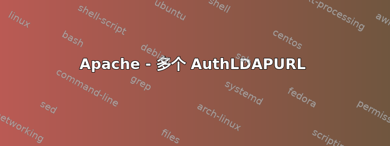 Apache - 多个 AuthLDAPURL