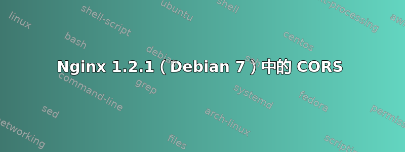 Nginx 1.2.1（Debian 7）中的 CORS