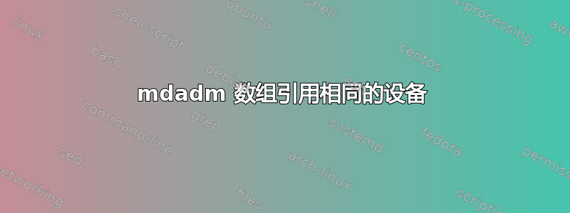 mdadm 数组引用相同的设备