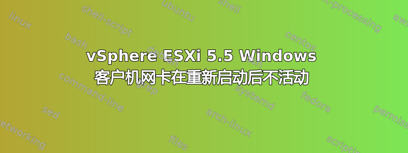 vSphere ESXi 5.5 Windows 客户机网卡在重新启动后不活动