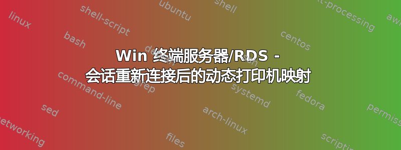 Win 终端服务器/RDS - 会话重新连接后的动态打印机映射