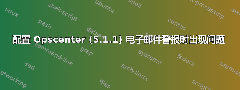 配置 Opscenter (5.1.1) 电子邮件警报时出现问题