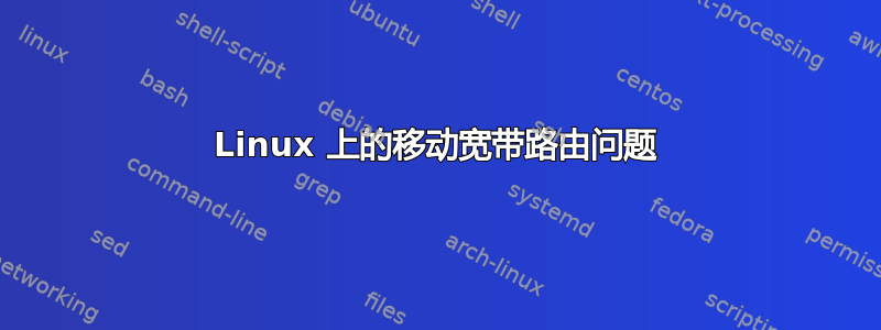 Linux 上的移动宽带路由问题