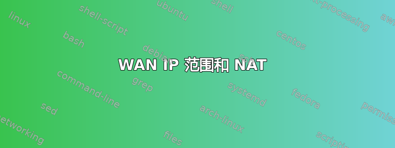 WAN IP 范围和 NAT 