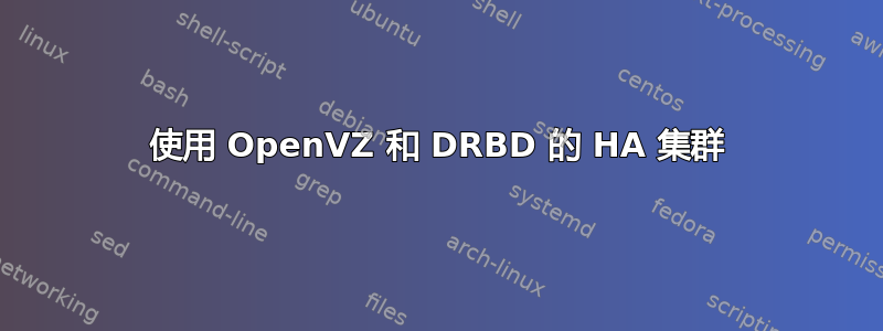 使用 OpenVZ 和 DRBD 的 HA 集群