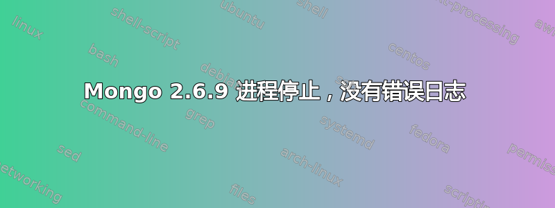 Mongo 2.6.9 进程停止，没有错误日志