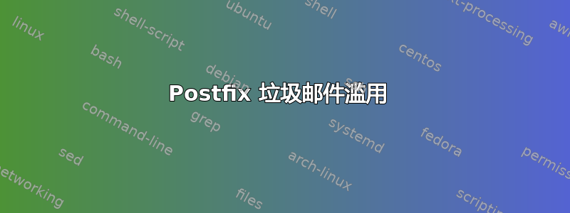 Postfix 垃圾邮件滥用 