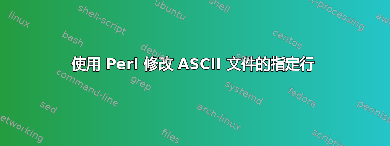 使用 Perl 修改 ASCII 文件的指定行