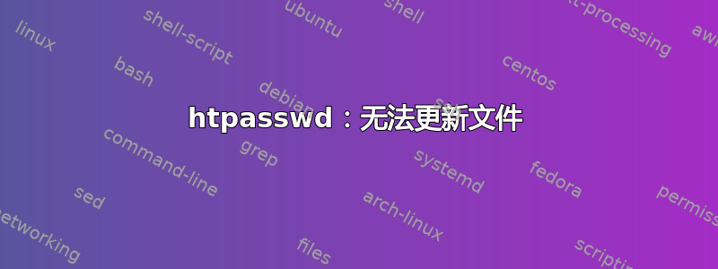 htpasswd：无法更新文件