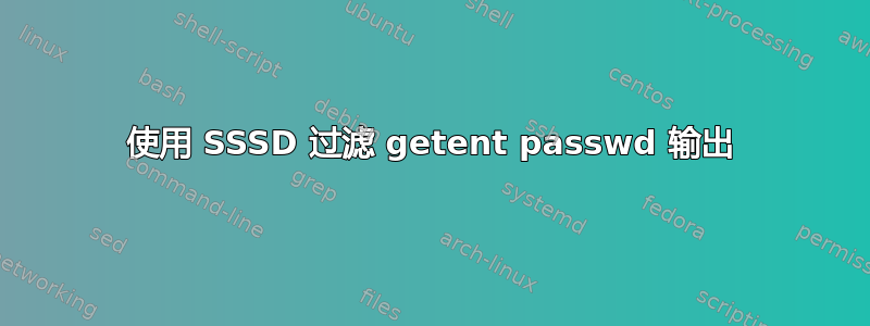 使用 SSSD 过滤 getent passwd 输出