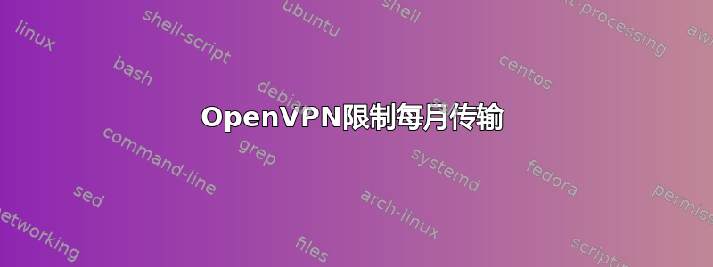 OpenVPN限制每月传输