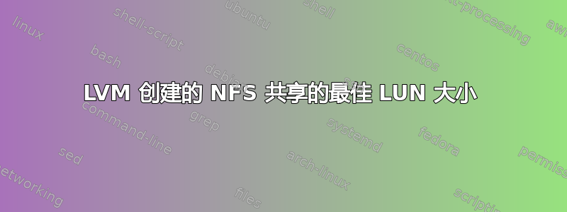 LVM 创建的 NFS 共享的最佳 LUN 大小