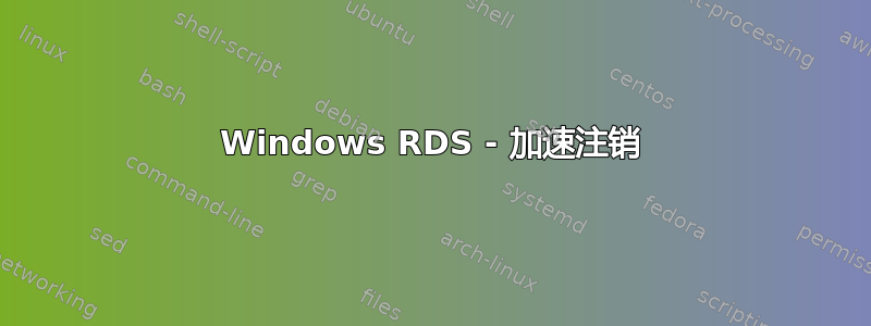 Windows RDS - 加速注销