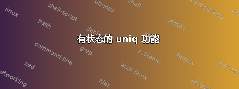 有状态的 uniq 功能